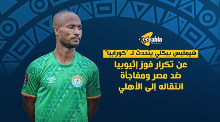 شيمليس بيكلي يتحدث لـ كورابيا عن تكرار فوز إثيوبيا ضد مصر ومفاجأة انتقاله إلى الأهلي شيمليس بيكلي يتحدث لـ كورابيا عن تكرار فوز إثيوبيا ضد مصر ومفاجأة انتقاله إلى الأهلي